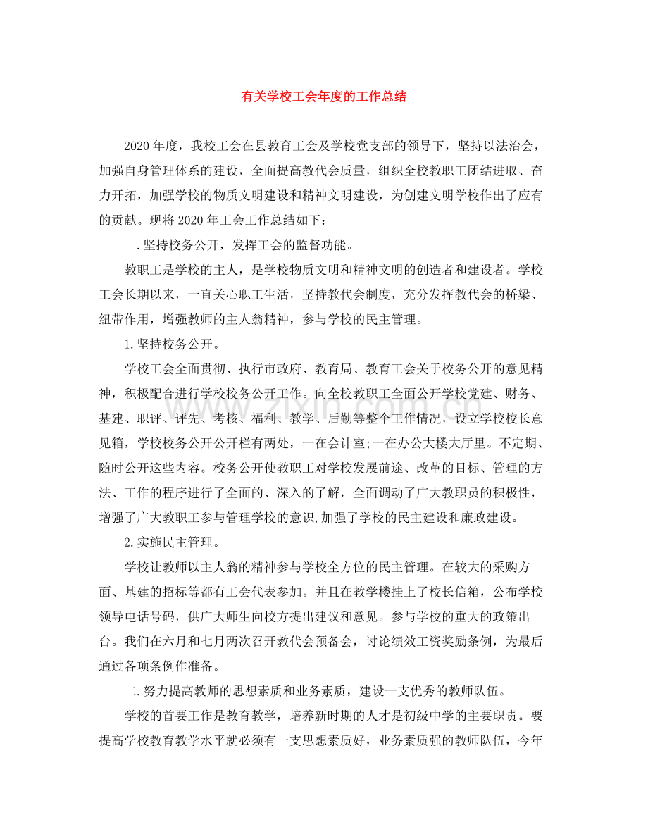 有关学校工会年度的工作总结.docx_第1页