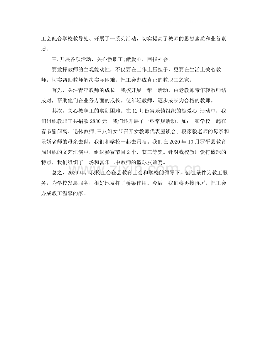 有关学校工会年度的工作总结.docx_第2页
