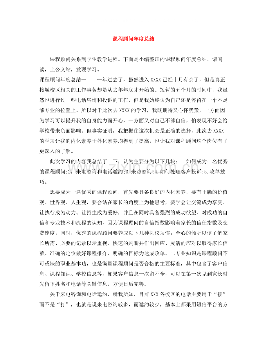 课程顾问年度总结.docx_第1页