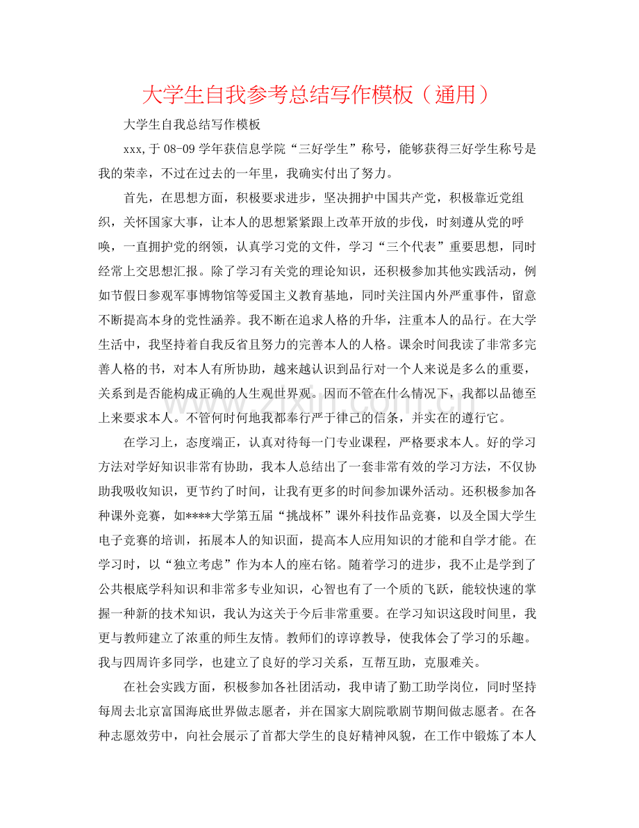 大学生自我参考总结写作模板（通用）.docx_第1页