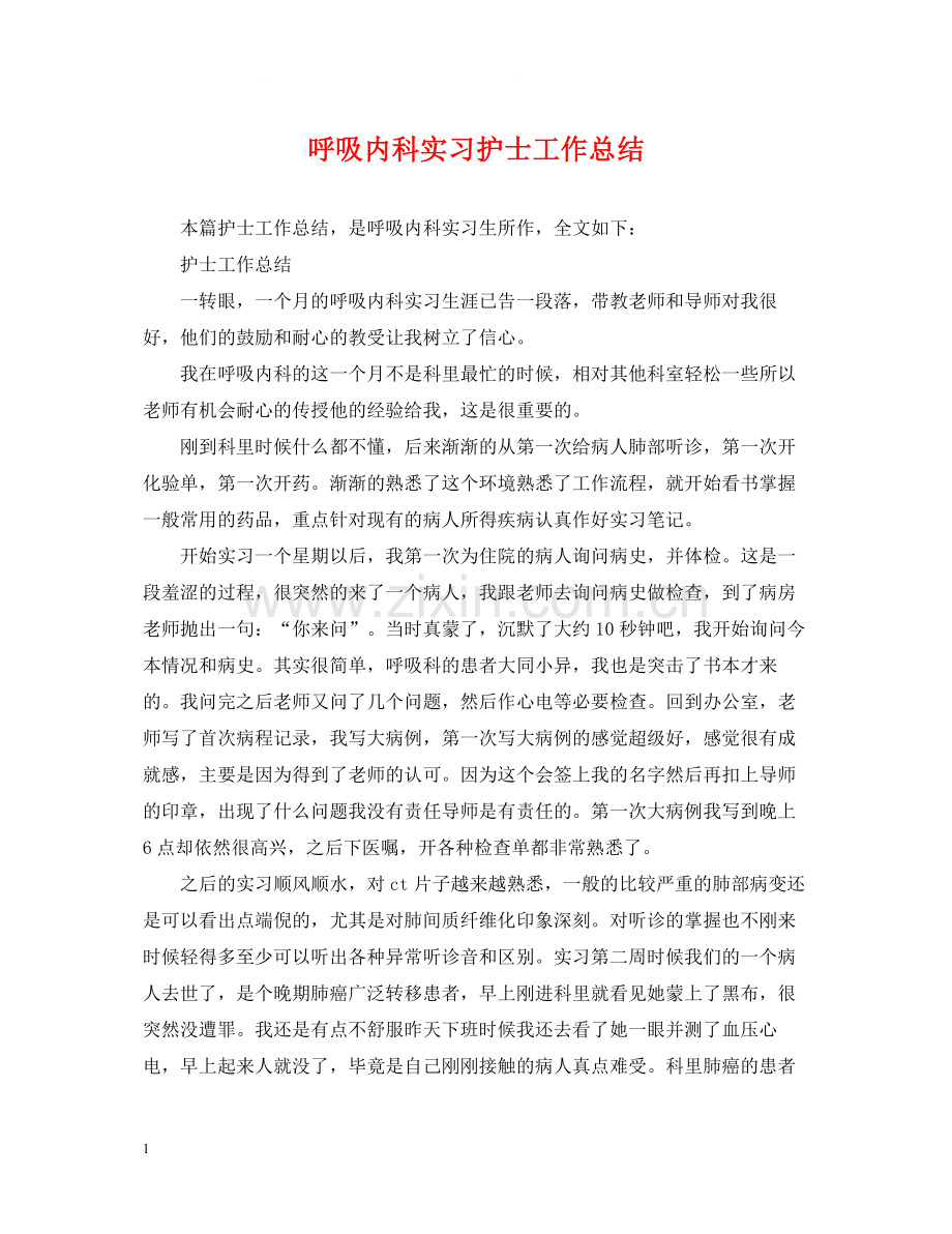 呼吸内科实习护士工作总结.docx_第1页