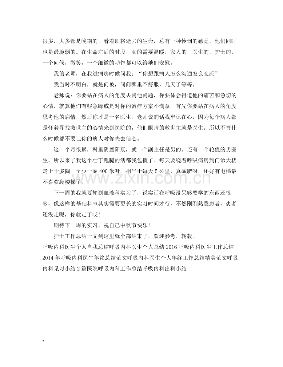 呼吸内科实习护士工作总结.docx_第2页