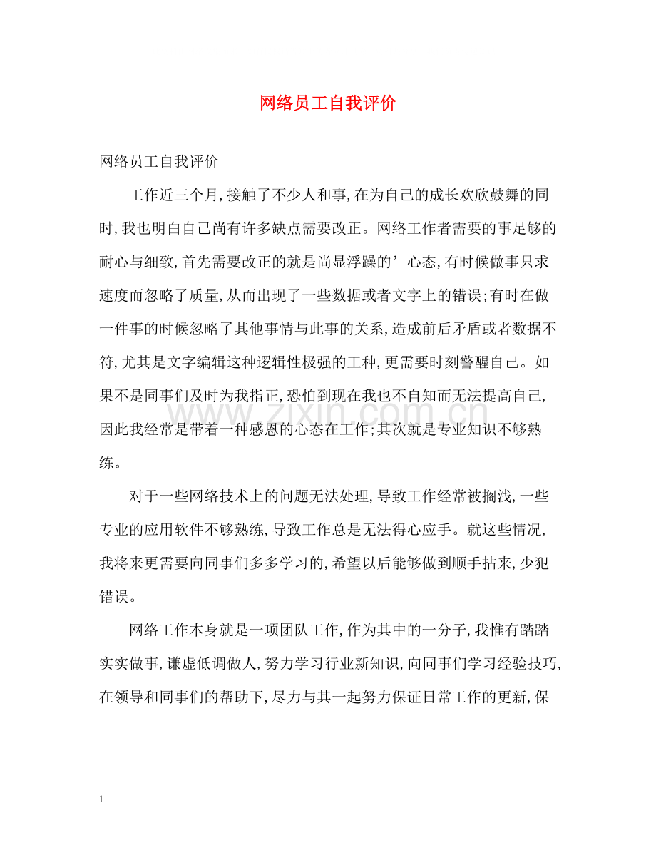 网络员工自我评价.docx_第1页