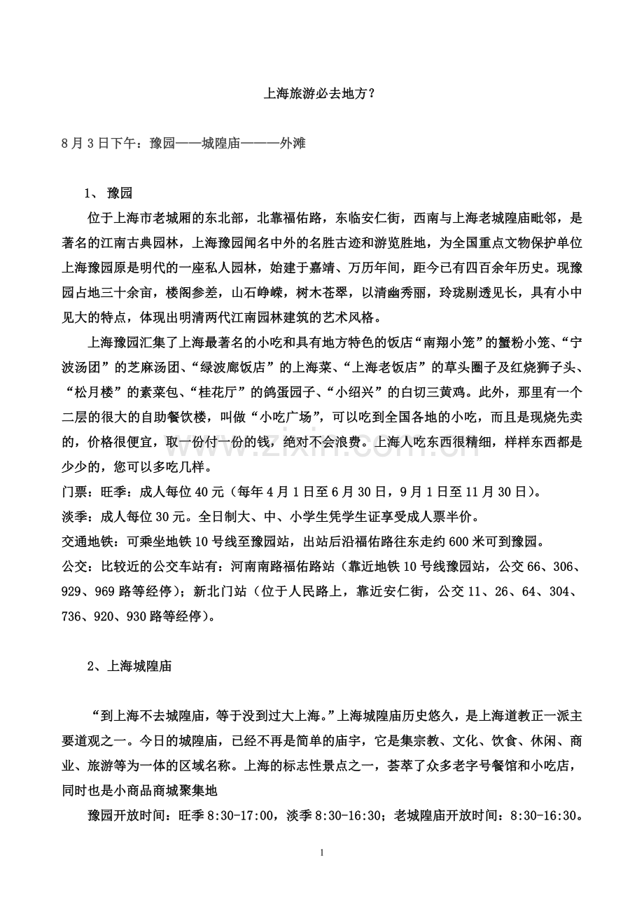 上海旅游必去的10个地方.doc_第1页