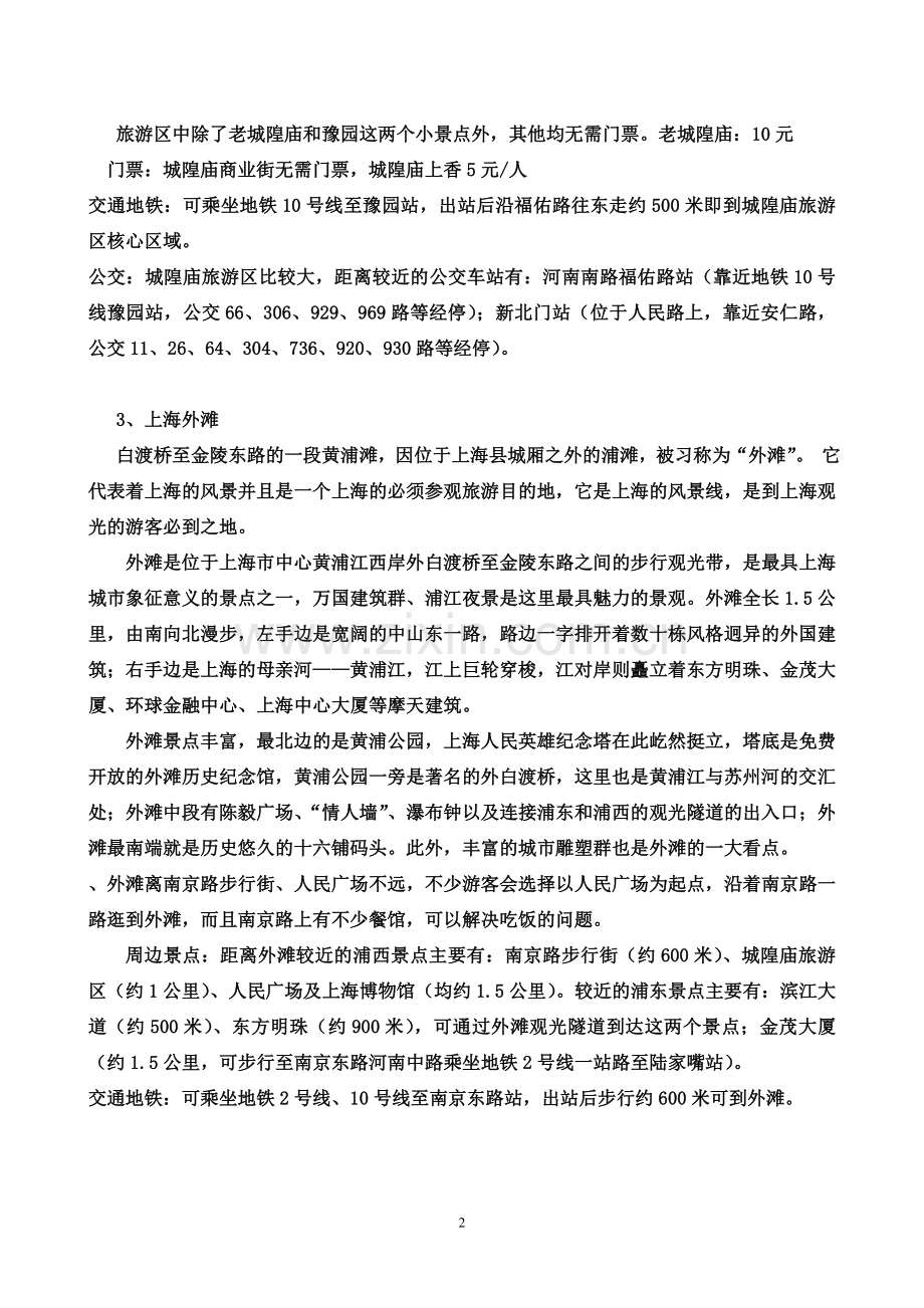 上海旅游必去的10个地方.doc_第2页
