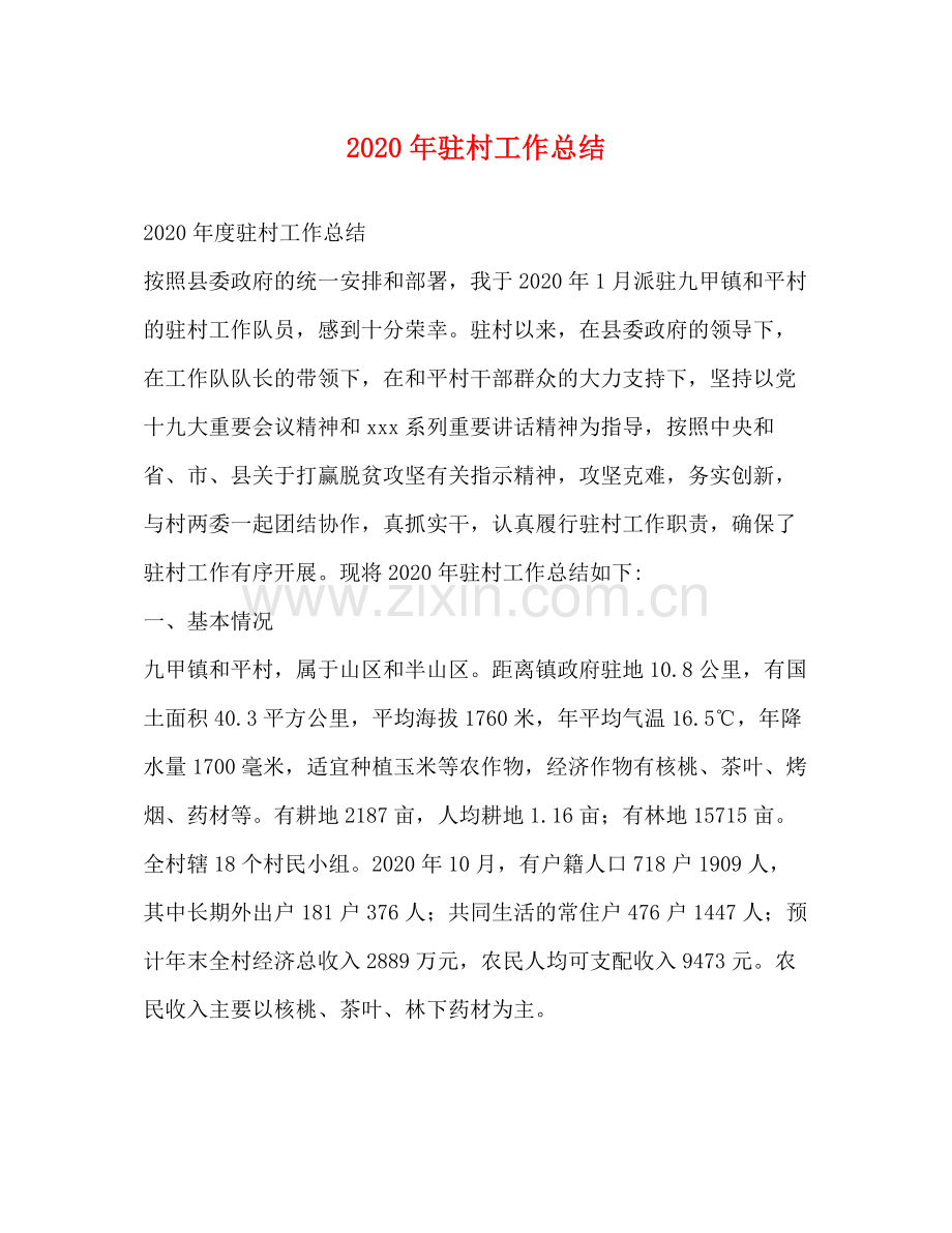 2020年驻村工作总结1).docx_第1页