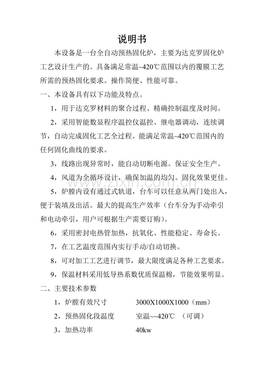 达克罗固化炉说明书.doc_第1页