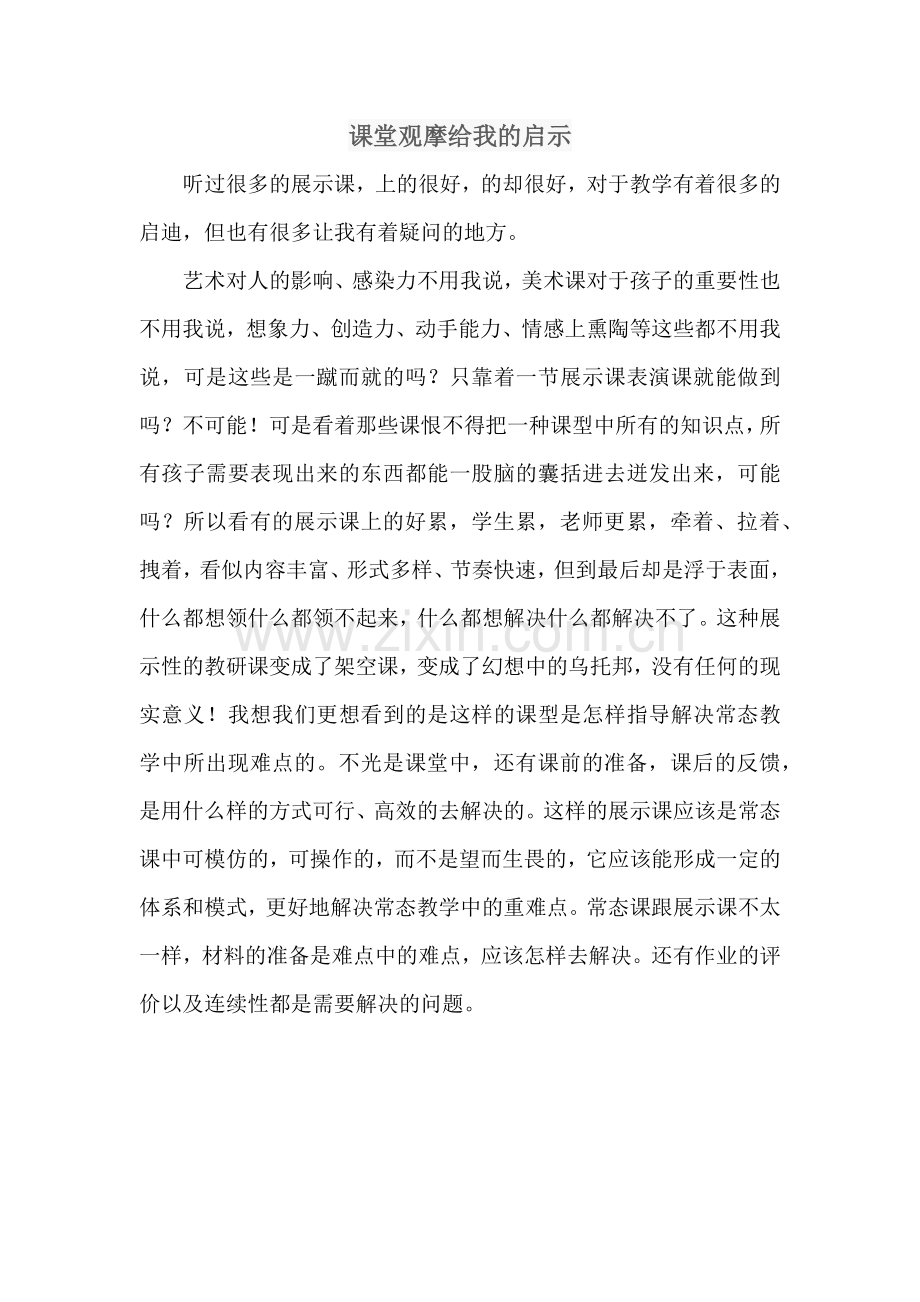 课堂观摩给我的启示.docx_第1页