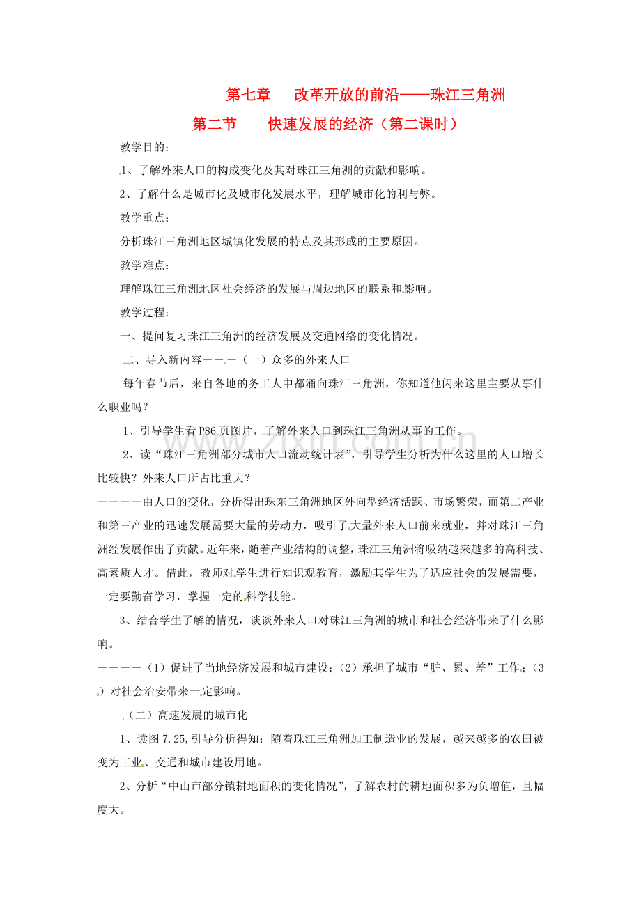 八年级地理下册 第七章 第二节 快速发展的经济（第二课时）教案 粤教版.doc_第1页