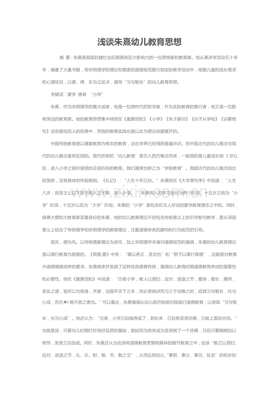 浅谈朱熹幼儿教育思想.doc_第1页