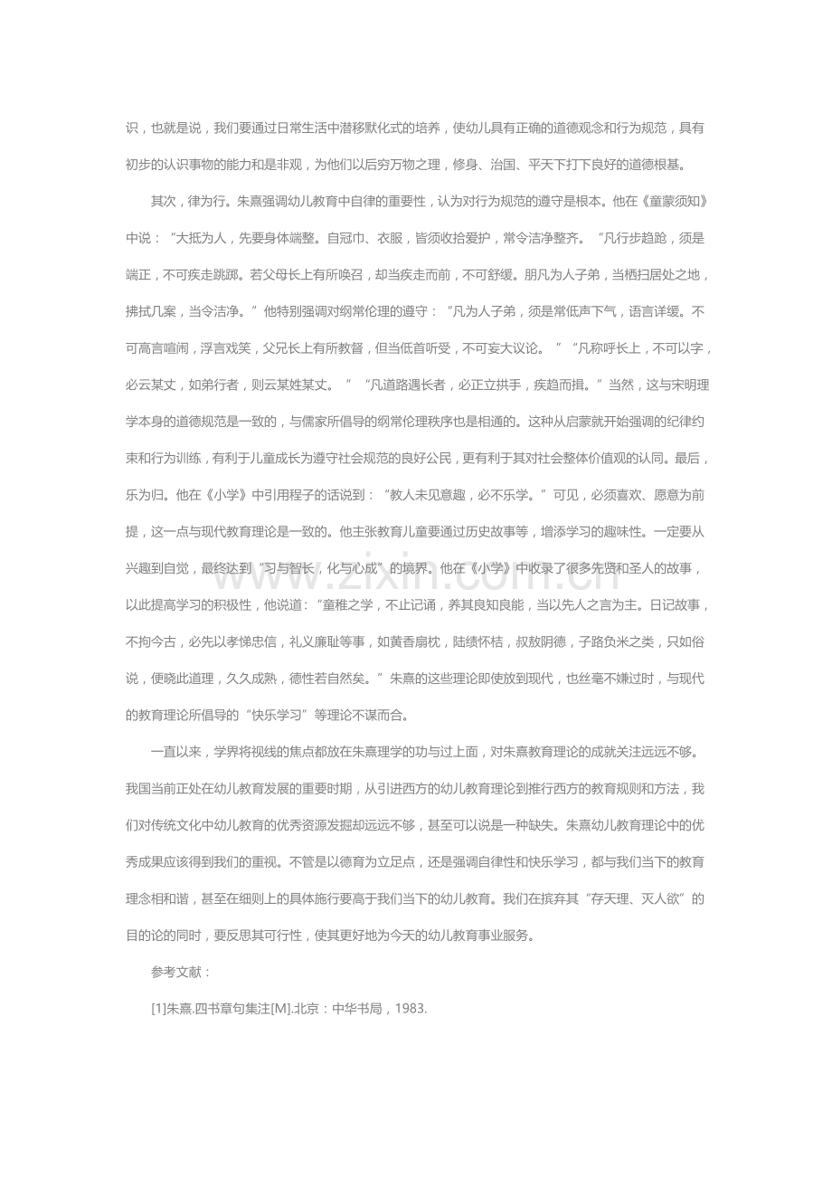 浅谈朱熹幼儿教育思想.doc_第2页