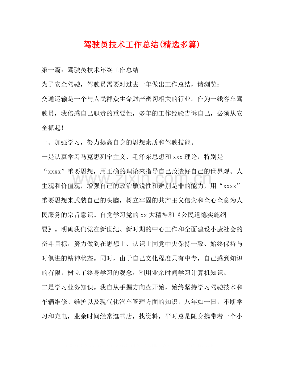 驾驶员技术工作总结多篇).docx_第1页