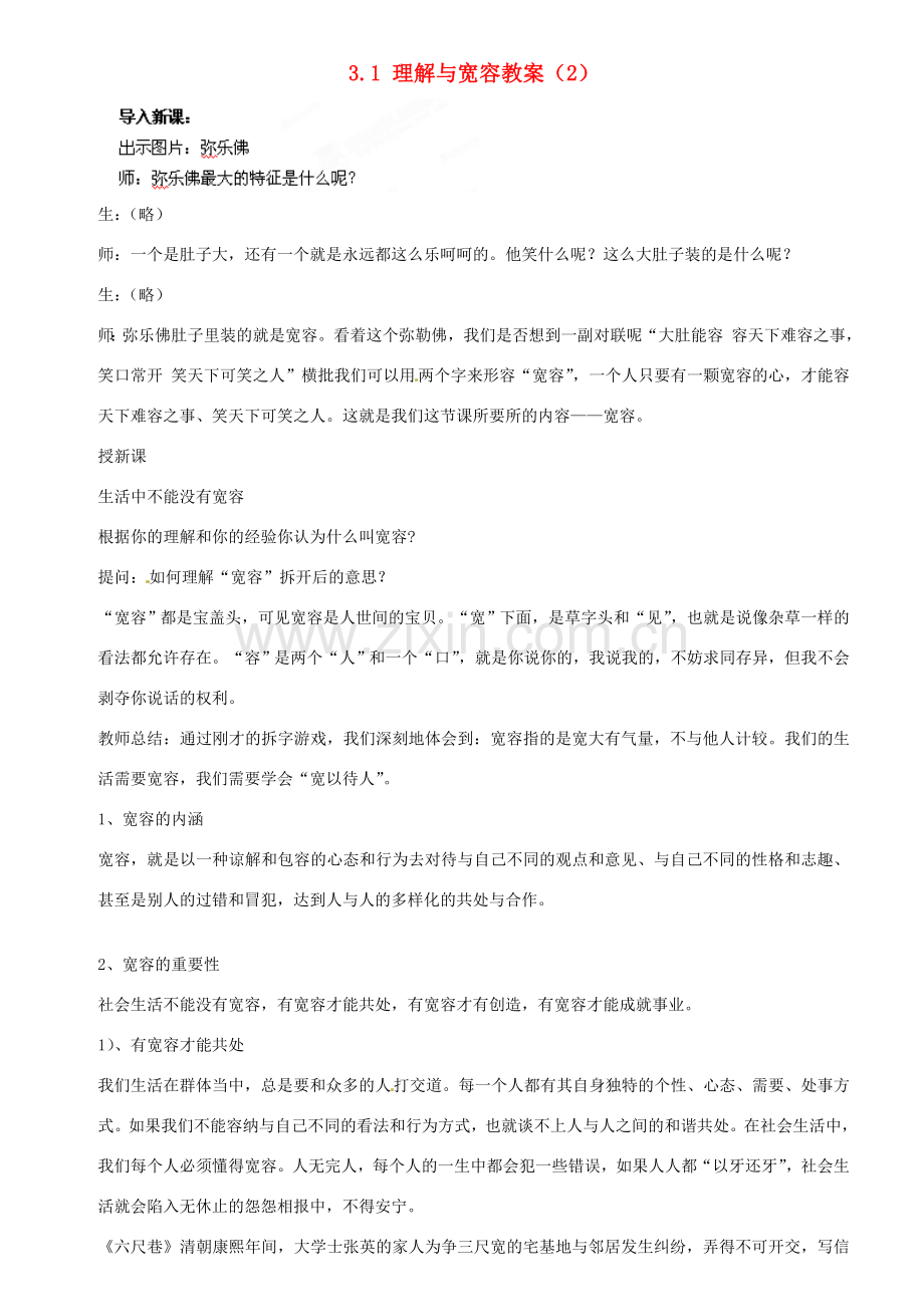 浙江省温州市平阳县鳌江镇第三中学八年级政治上册 3.1 理解与宽容（2）教案 粤教版.doc_第1页