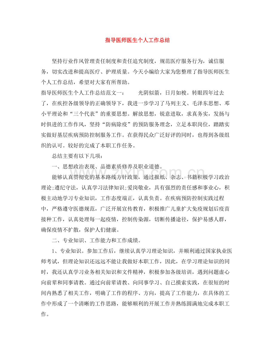 指导医师医生个人工作总结.docx_第1页