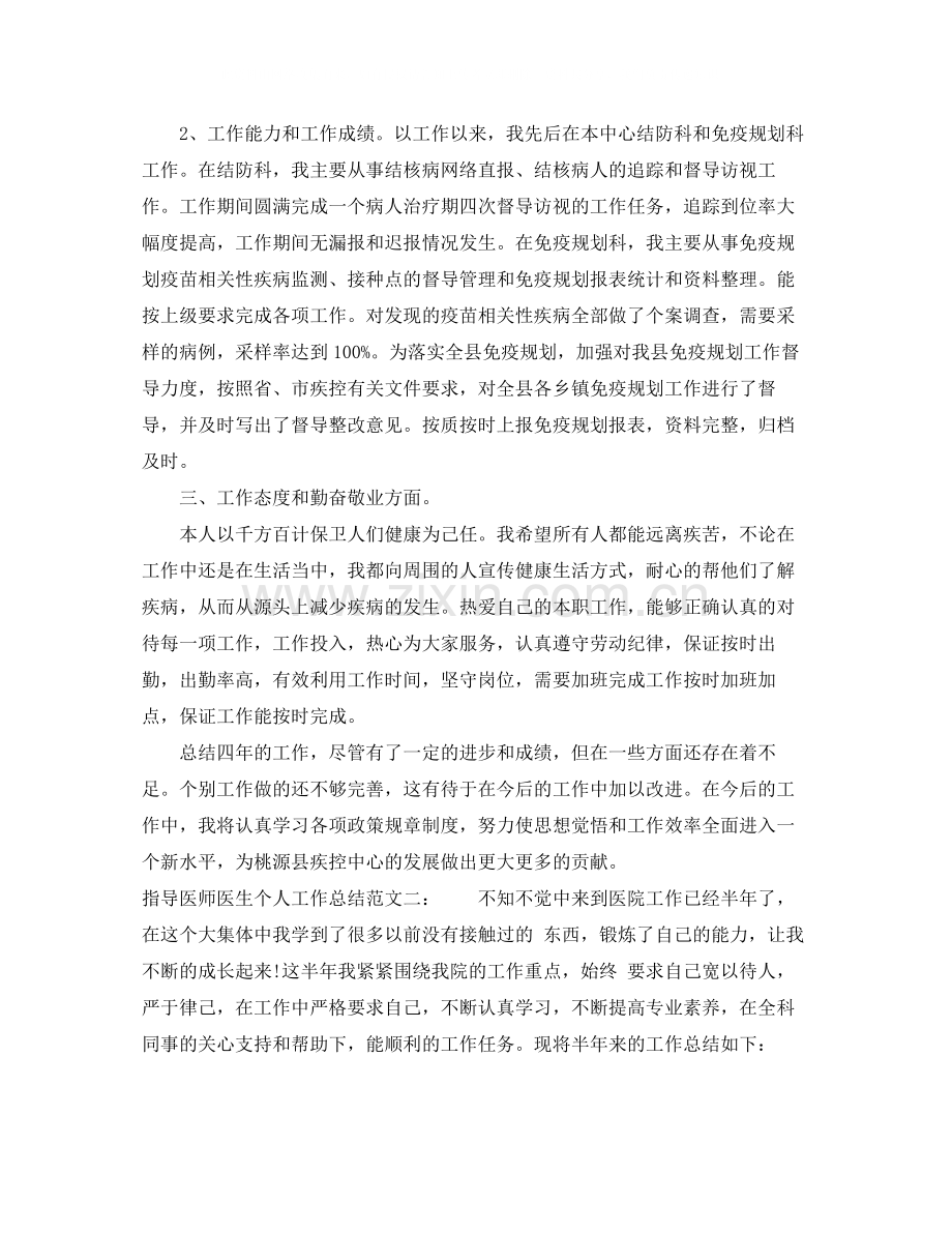 指导医师医生个人工作总结.docx_第2页