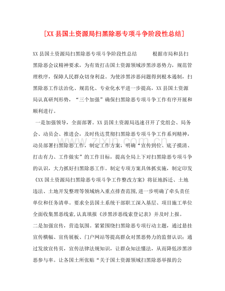[县国土资源局扫黑除恶专项斗争阶段性总结].docx_第1页