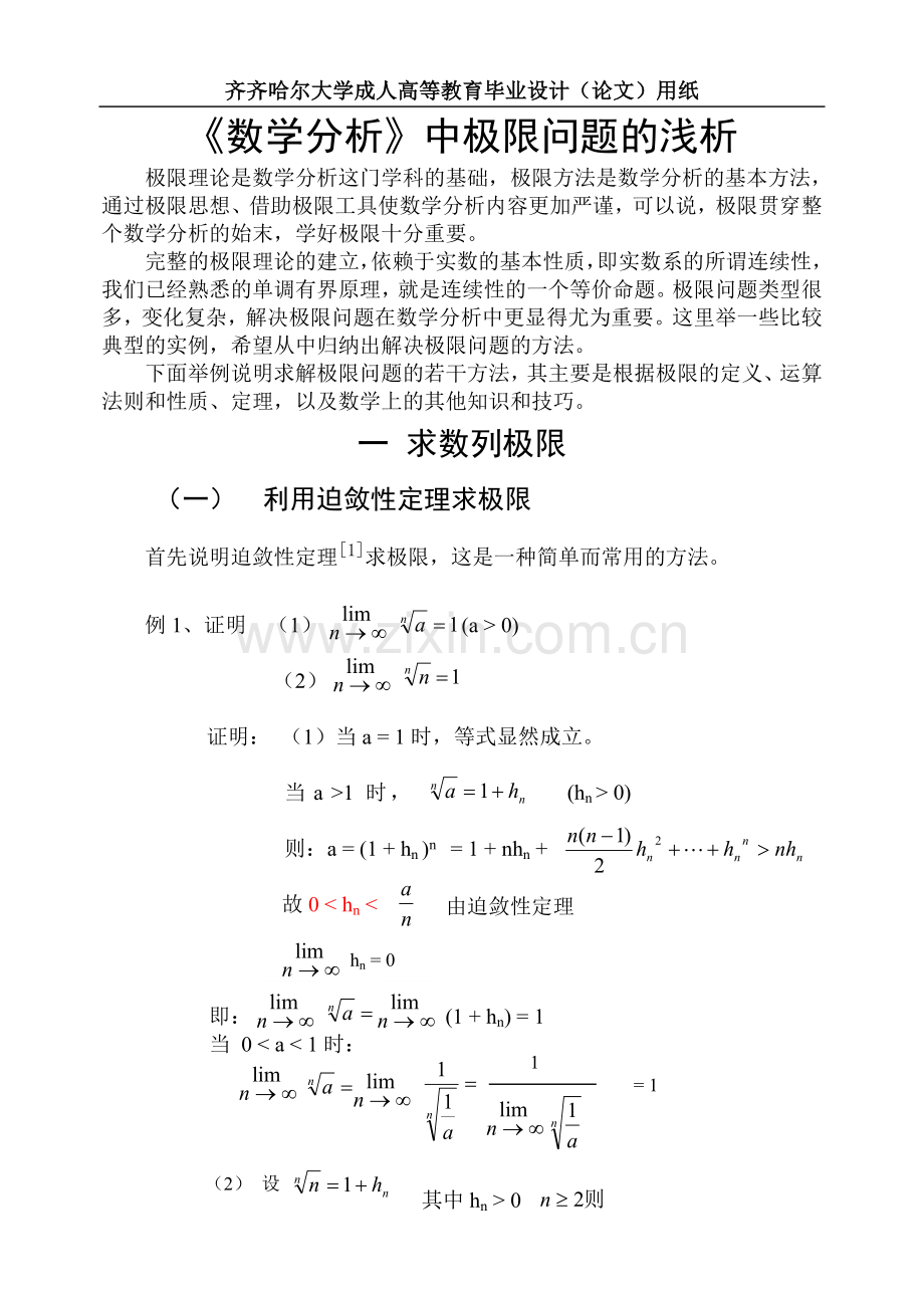 《数学分析》中极限问题的浅析.doc_第1页