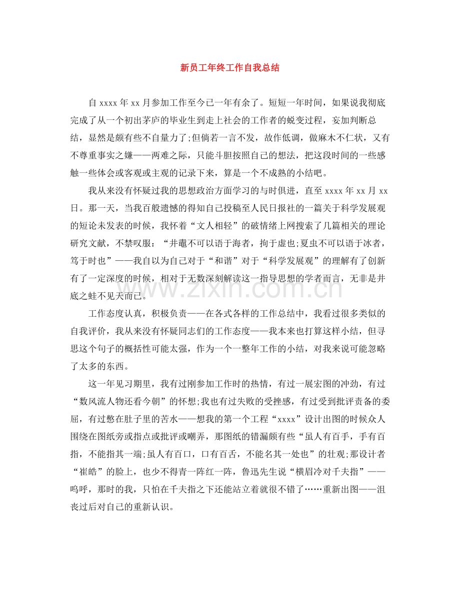 新员工年终工作自我总结.docx_第1页