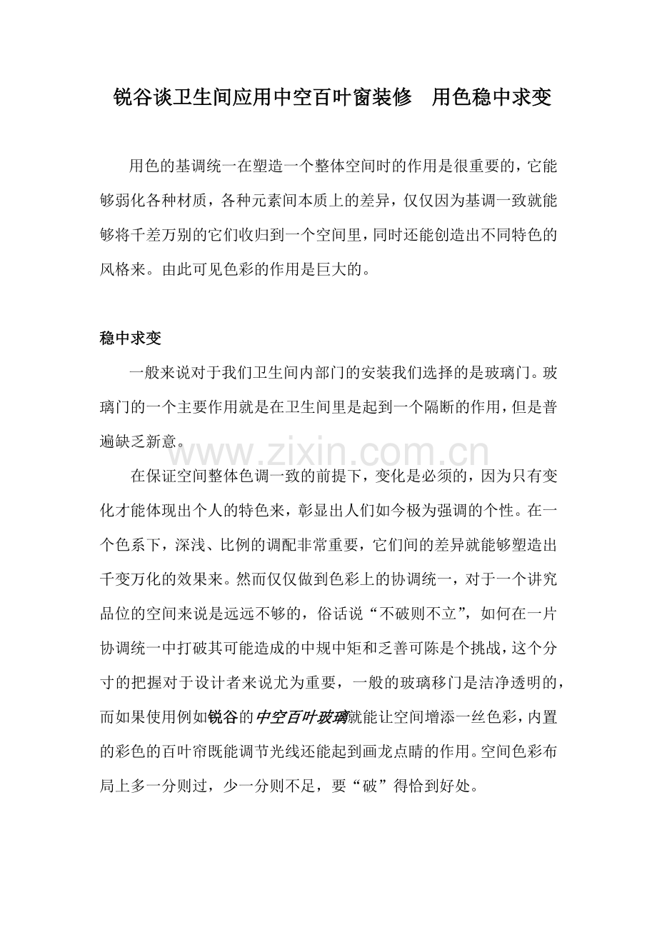 锐谷谈卫生间应用中空百叶窗装修用色稳中求变.docx_第1页