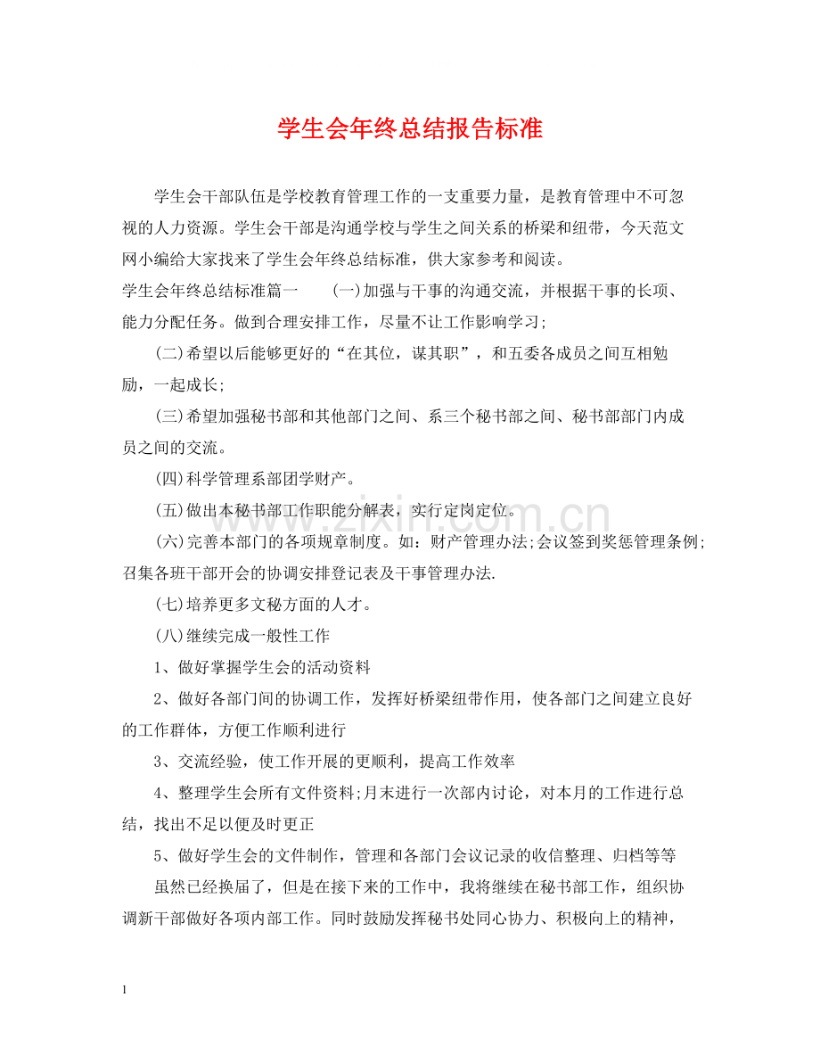 学生会年终总结报告标准.docx_第1页