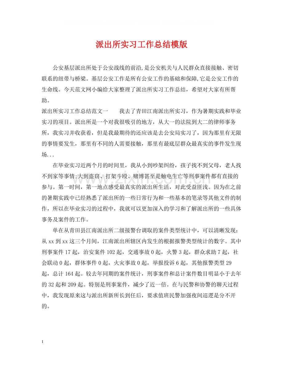 派出所实习工作总结模版.docx_第1页