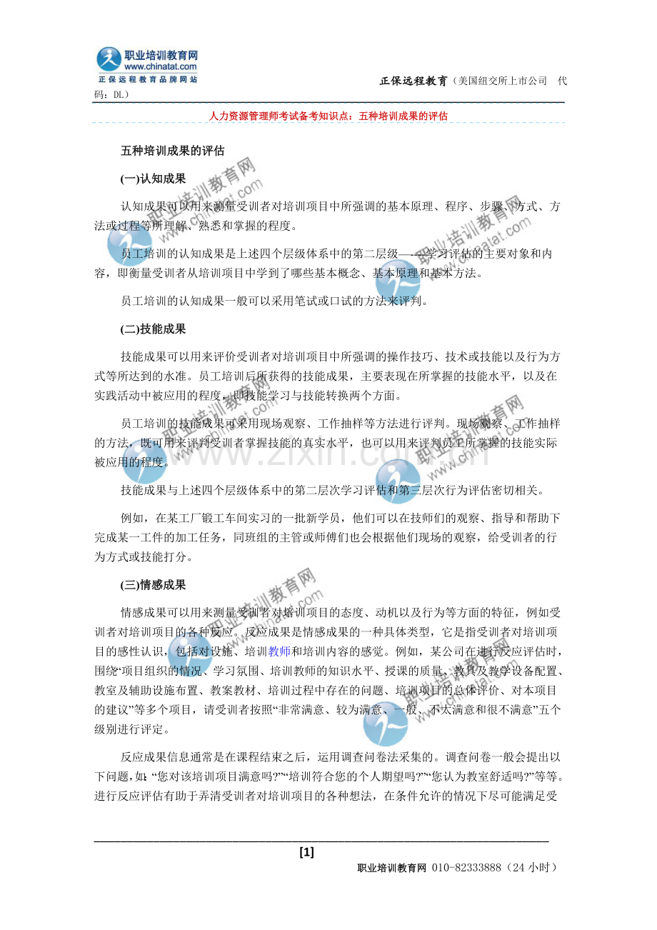 人力资源管理师考试备考知识点：五种培训成果的评估.doc_第1页