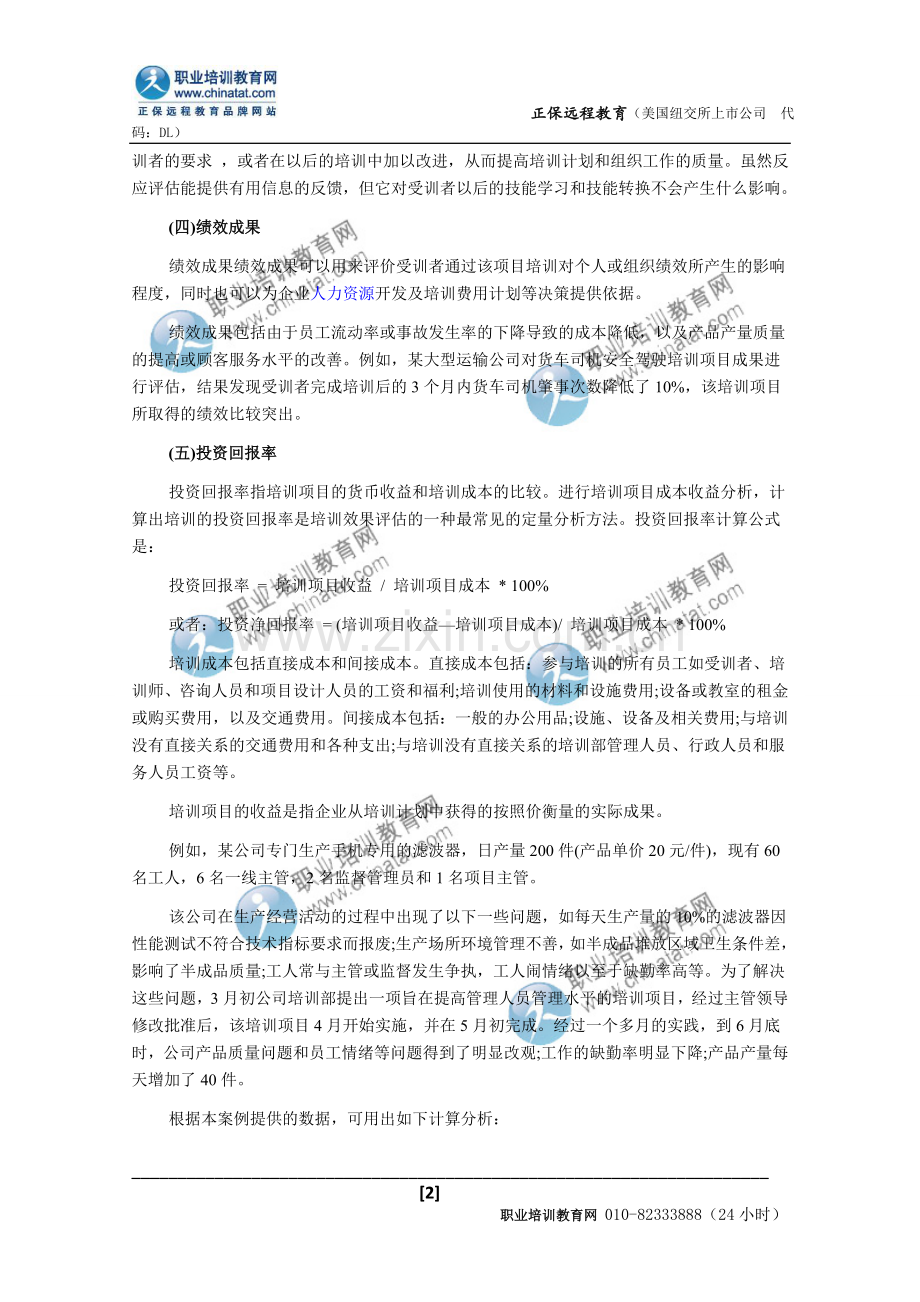人力资源管理师考试备考知识点：五种培训成果的评估.doc_第2页