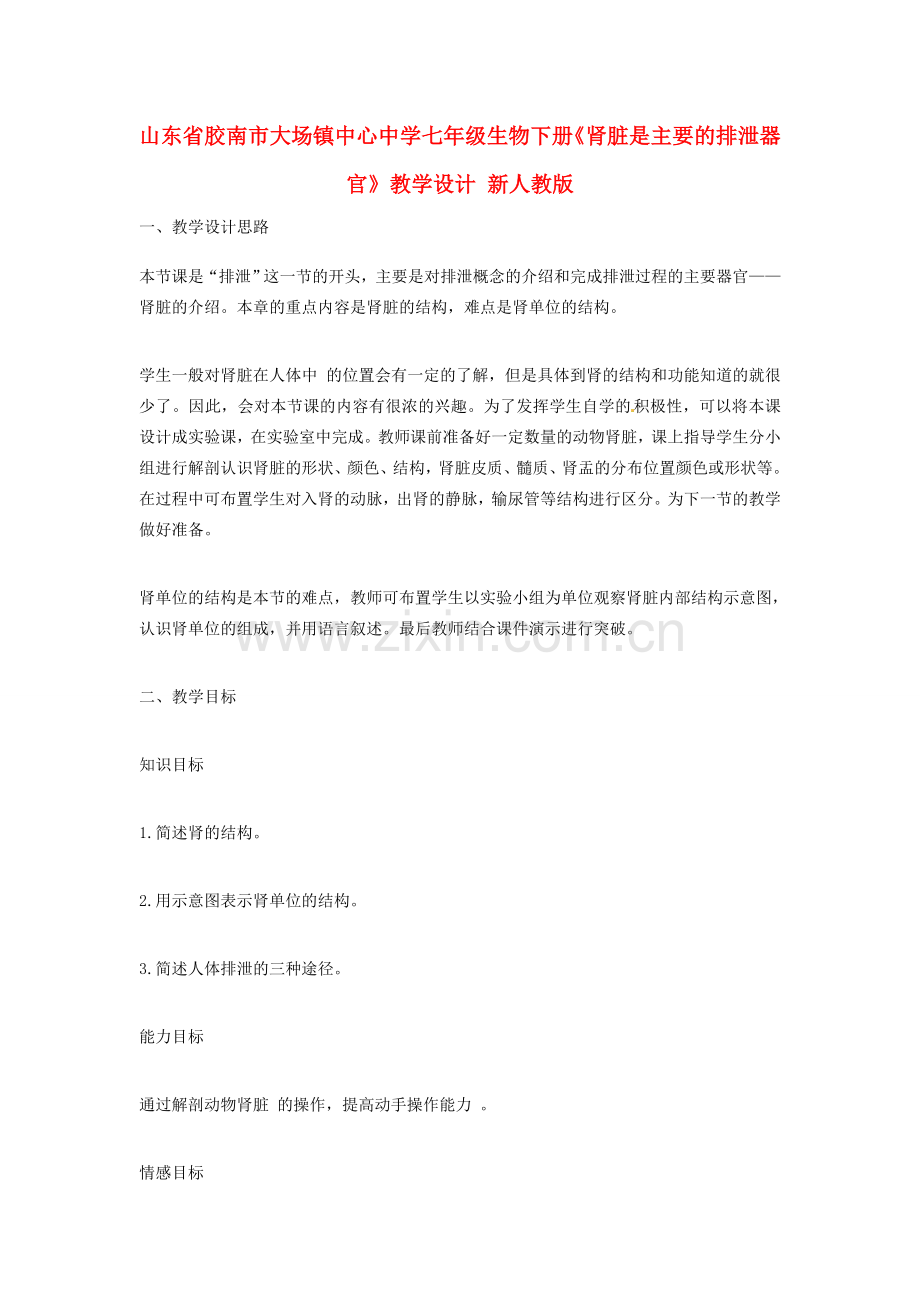 山东省胶南市大场镇中心中学七年级生物下册《肾脏是主要的排泄器官》教学设计 新人教版.doc_第1页