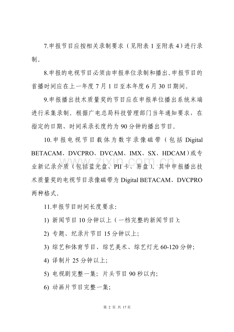 国家广播电影电视总局电视节目技术质量奖(金帆奖)申报、评比要求.doc_第2页