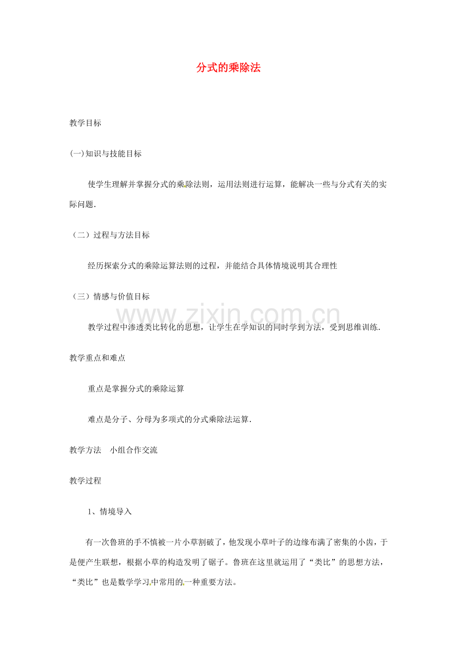 内蒙古巴彦淖尔市乌中旗二中八年级数学下册 分式的乘除法教案 人教新课标版.DOC_第1页