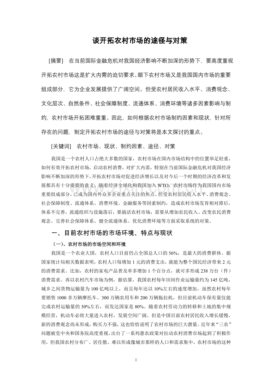 谈开拓农村市场的途径与对策.doc_第1页