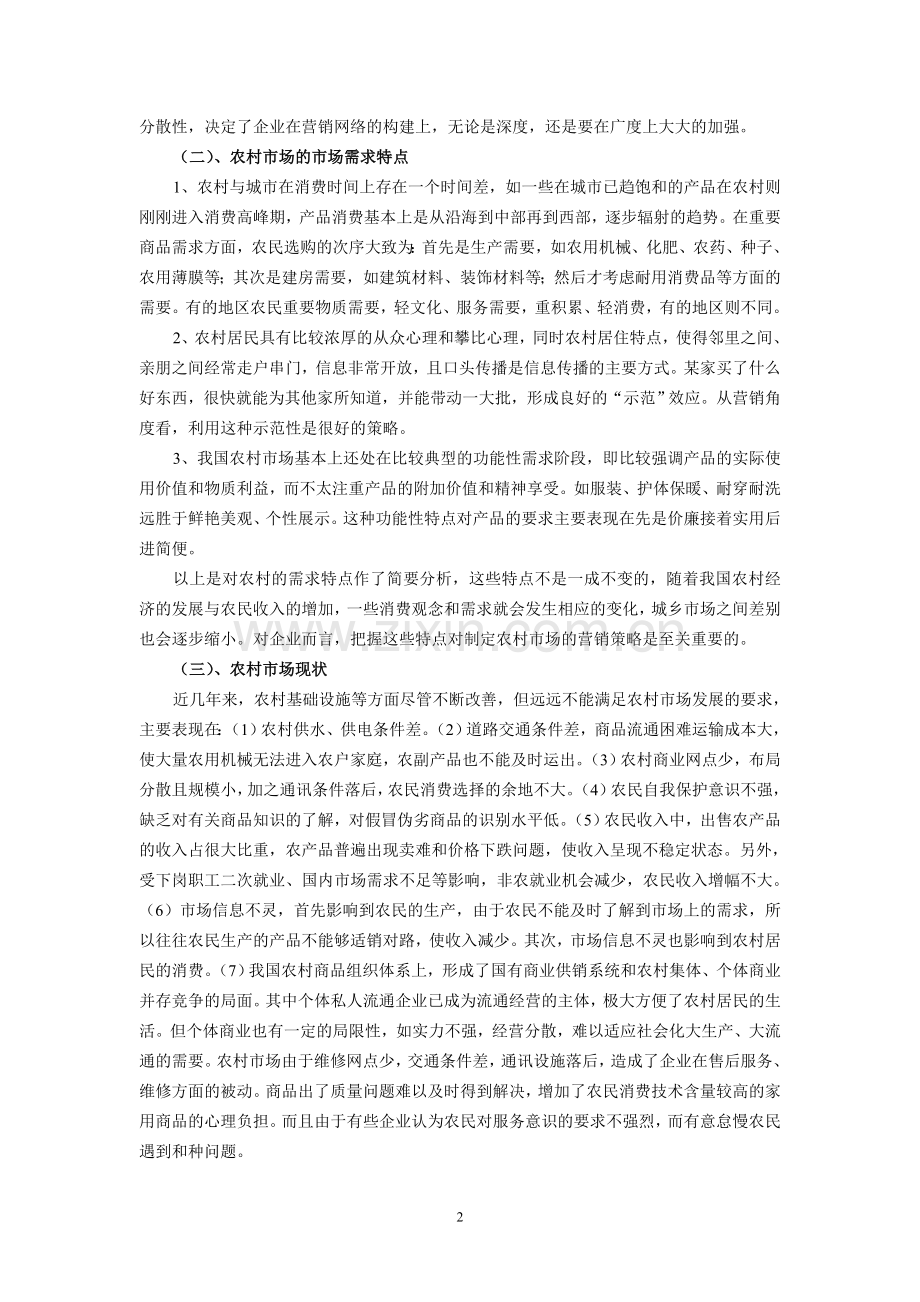谈开拓农村市场的途径与对策.doc_第2页