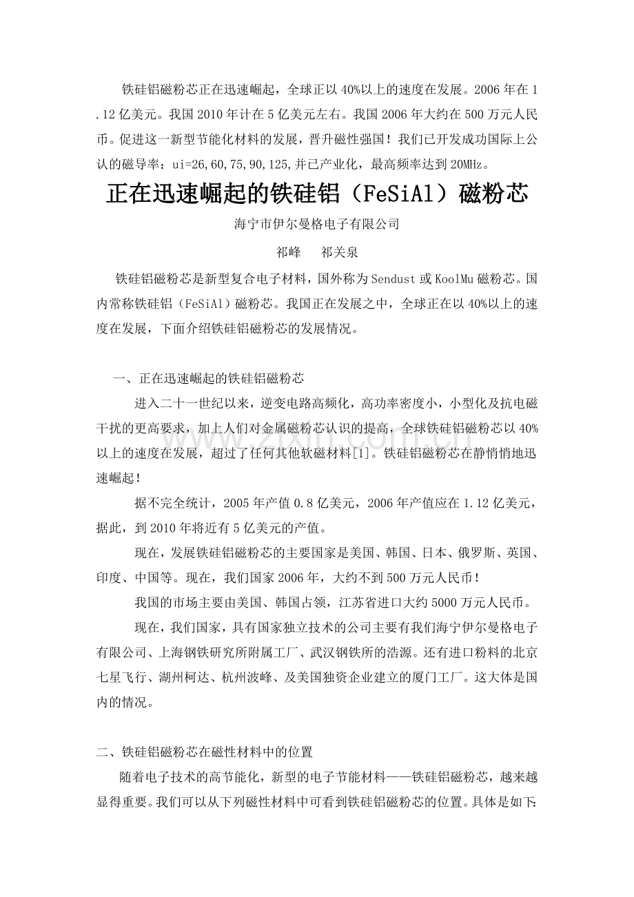 正在迅速崛起的铁硅铝(FeSiAl)磁粉芯.doc_第1页
