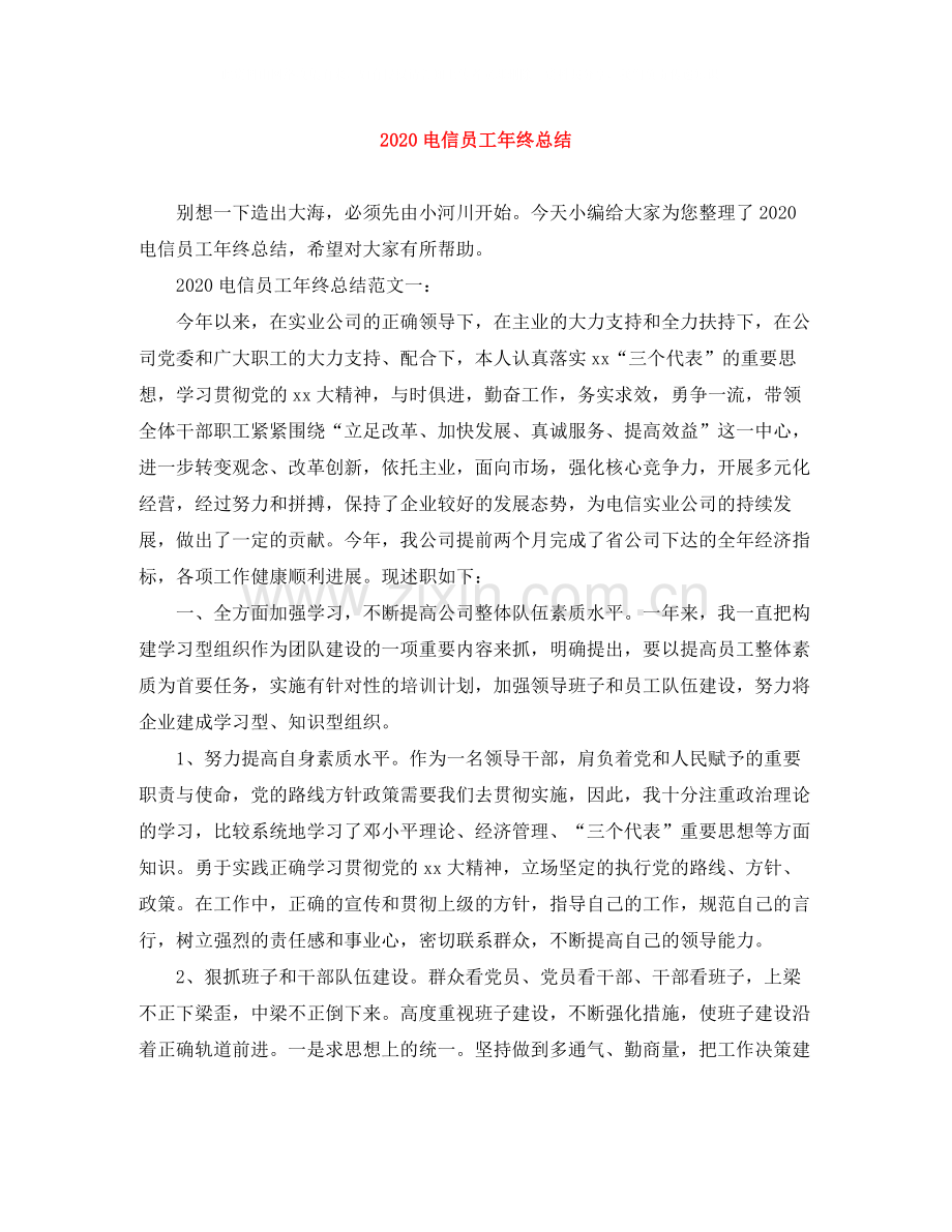 电信员工年终总结.docx_第1页