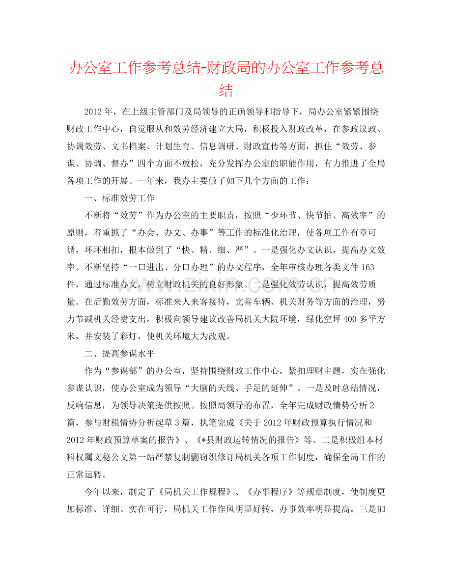 办公室工作参考总结财政局的办公室工作参考总结.docx_第1页