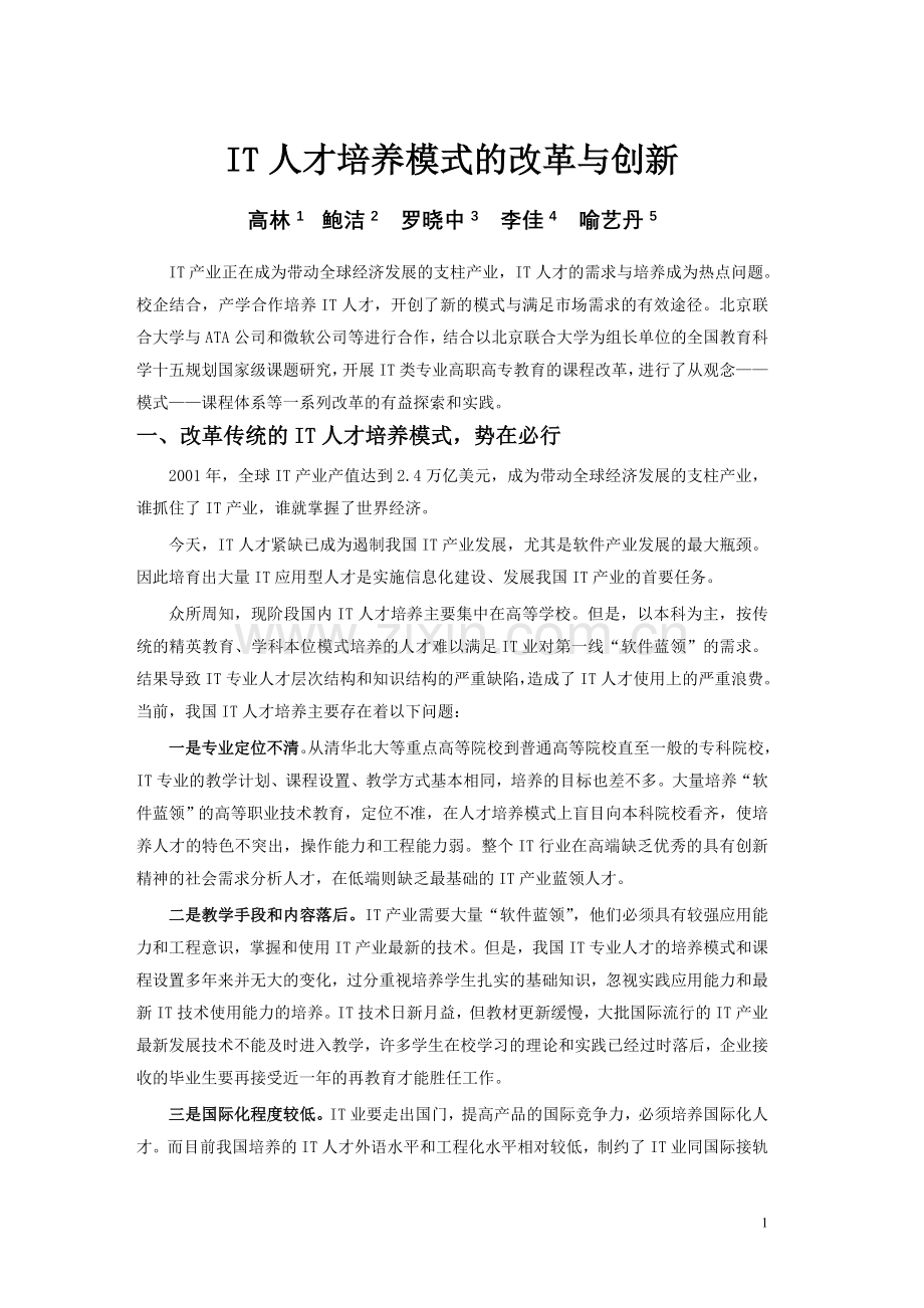 IT人才培养模式的改革与创新.doc_第1页