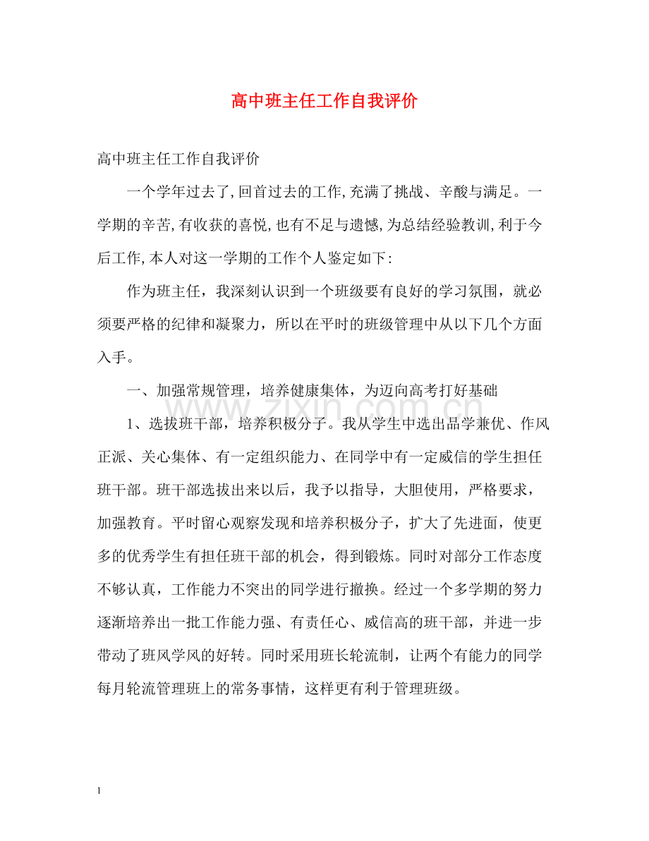 高中班主任工作自我评价.docx_第1页