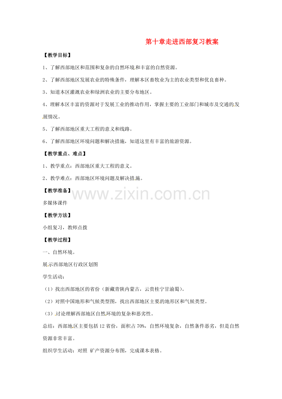 八年级地理下册 第十单元《走进西部》教案 商务星球版.doc_第1页