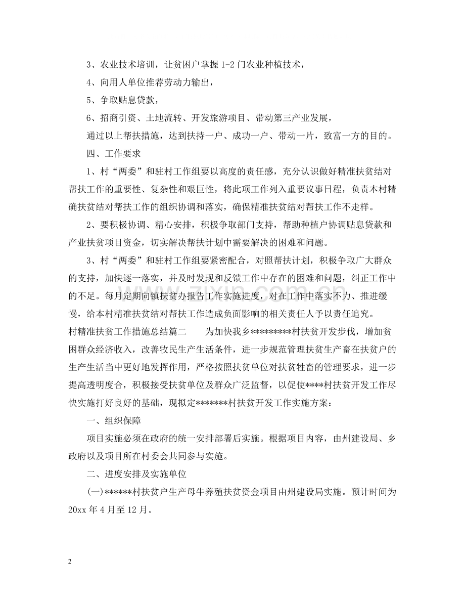 村精准扶贫工作措施总结.docx_第2页