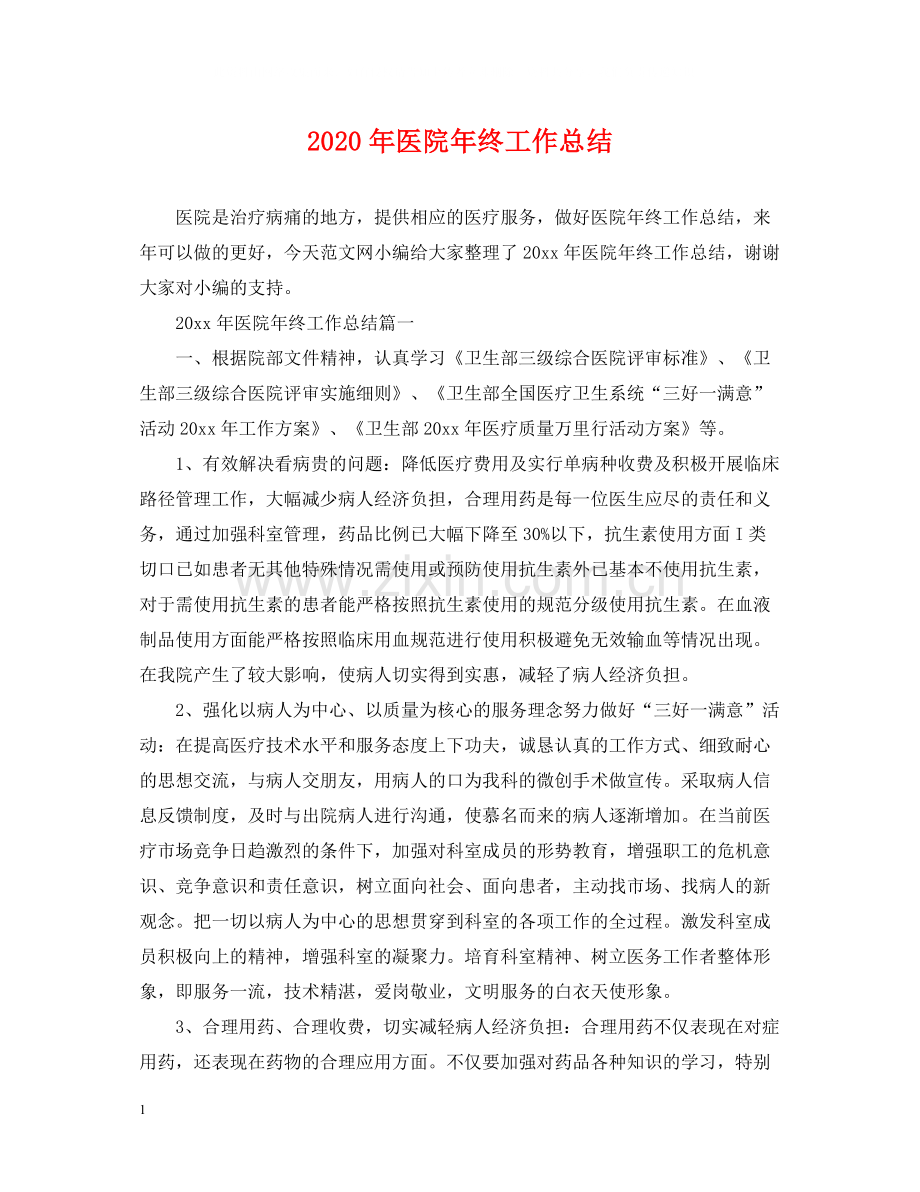 2020年医院年终工作总结2.docx_第1页