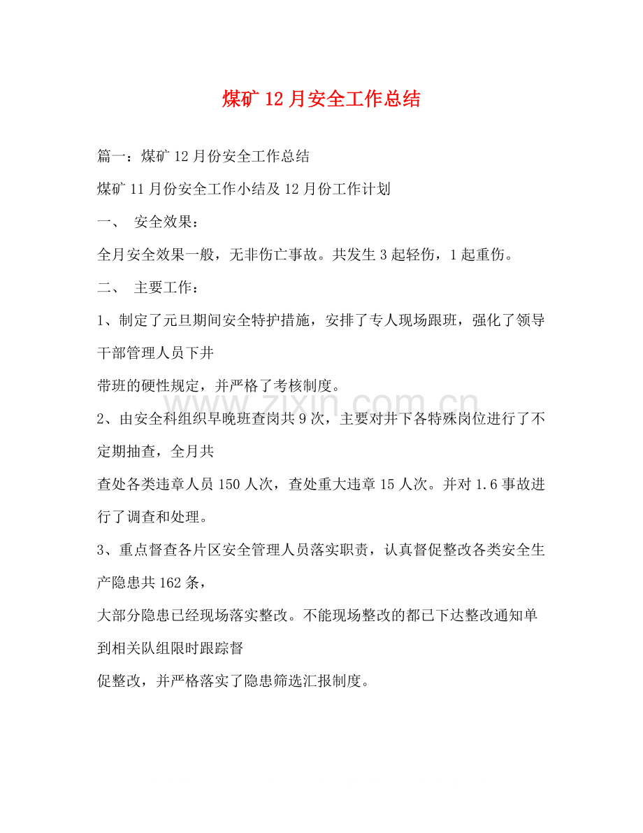 煤矿12月安全工作总结.docx_第1页