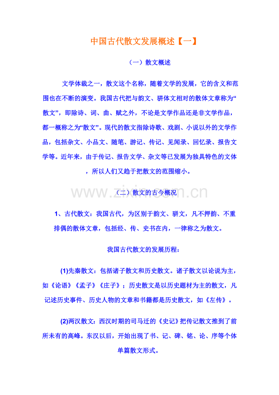 中国古代散文发展概况.doc_第1页