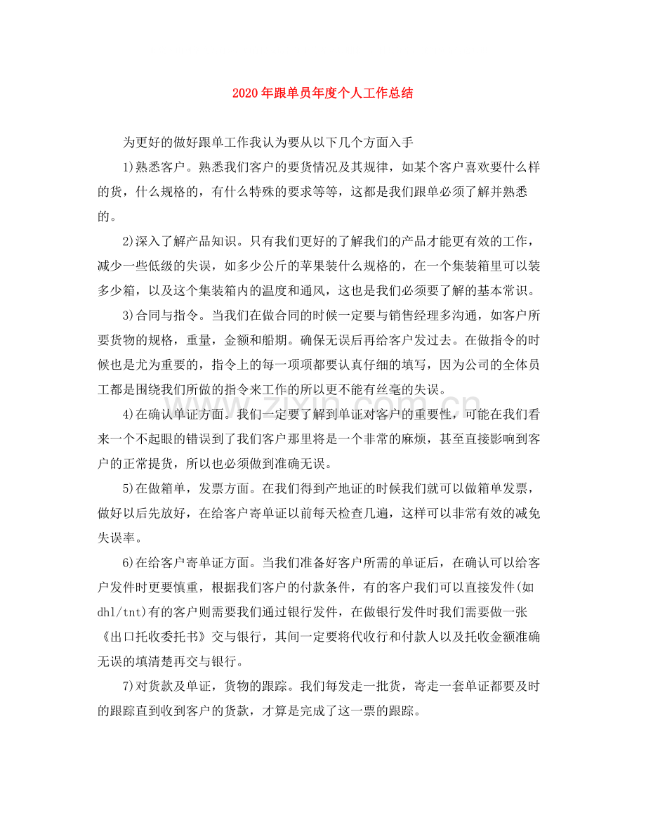 2020年跟单员年度个人工作总结.docx_第1页