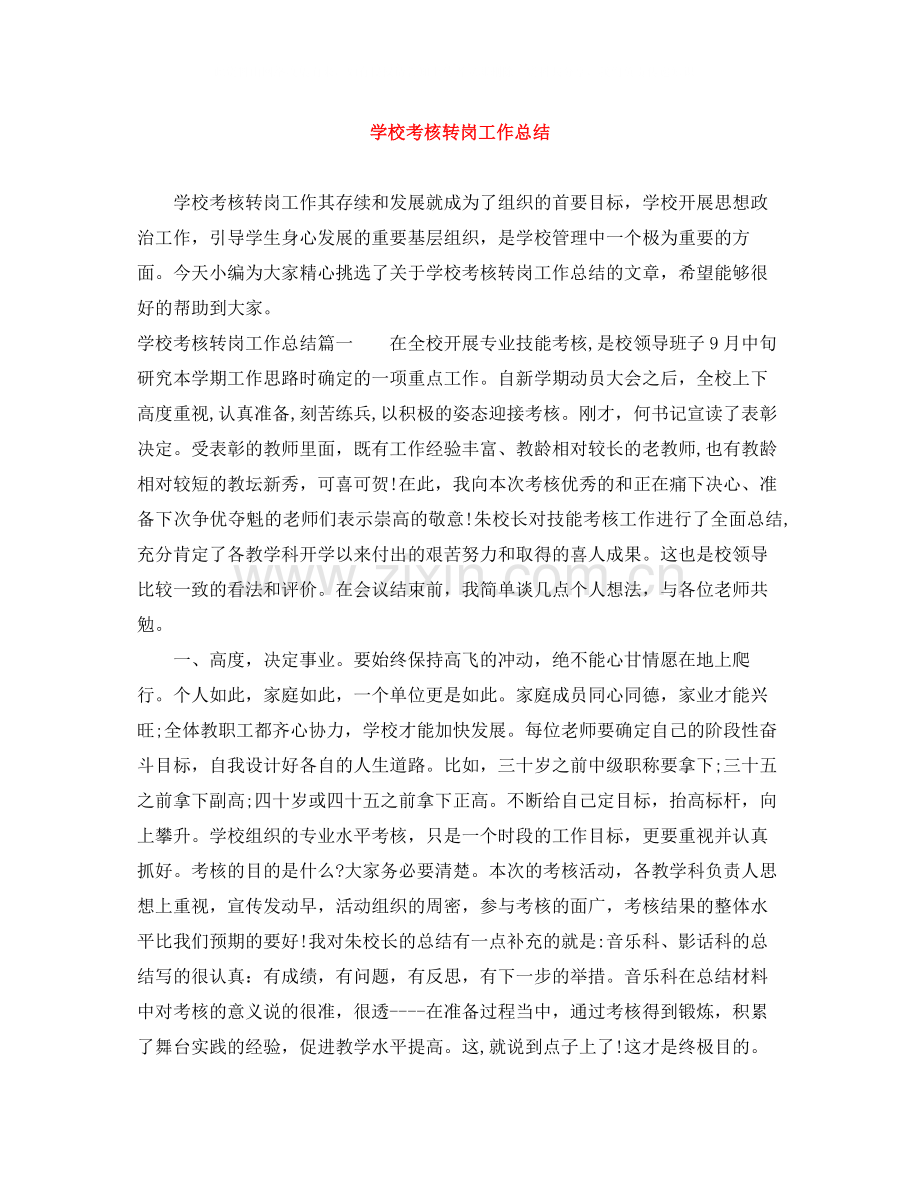 学校考核转岗工作总结.docx_第1页