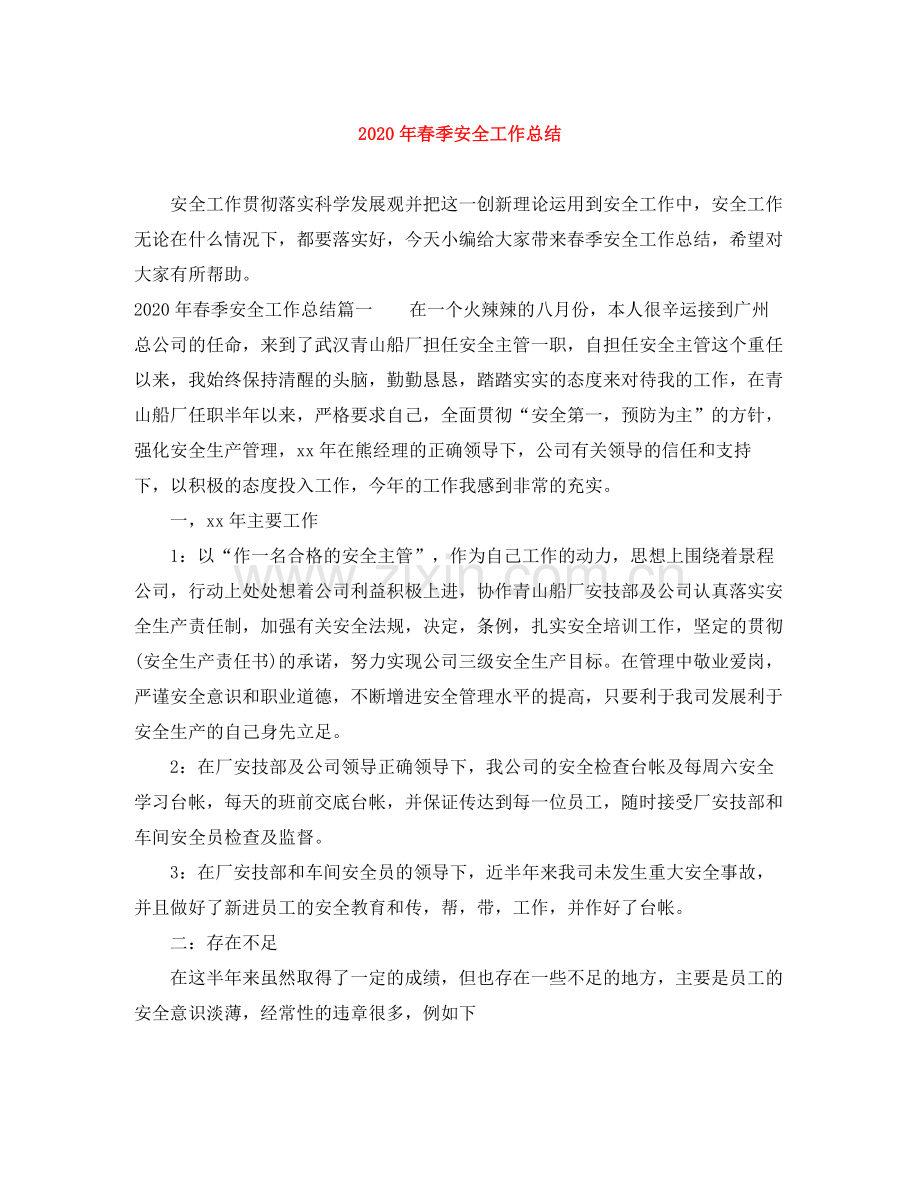 2020年春季安全工作总结.docx_第1页