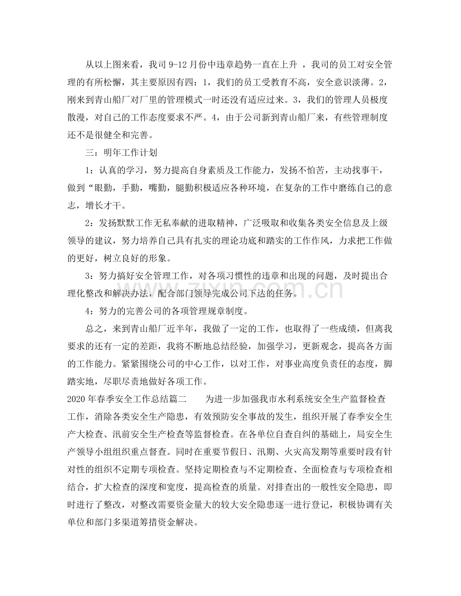 2020年春季安全工作总结.docx_第2页