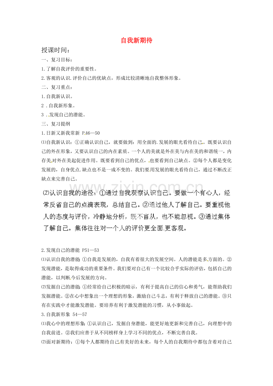 甘肃省平凉铁路中学七年级政治上册 第五课 自我新期待复习教案 新人教版.doc_第1页