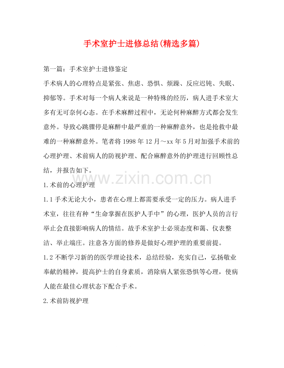 手术室护士进修总结多篇).docx_第1页