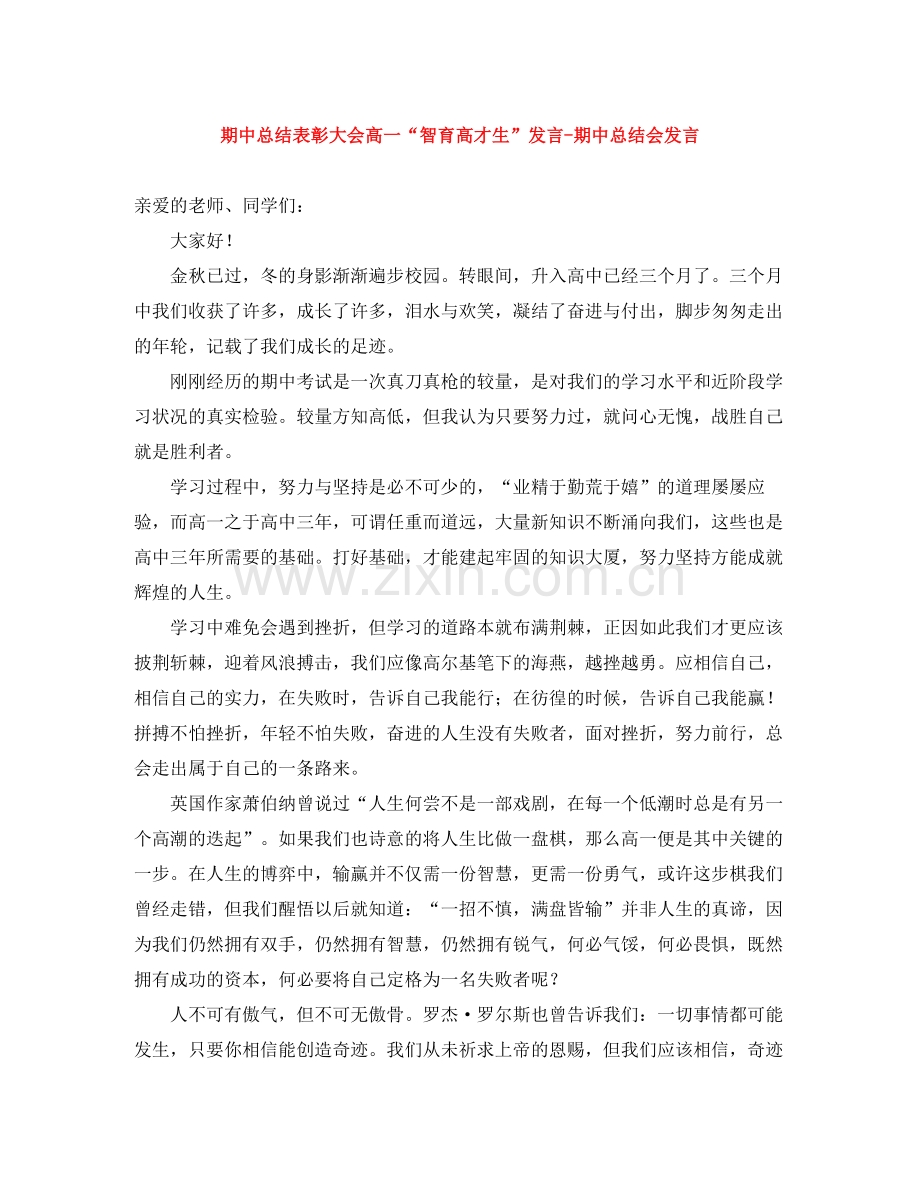 期中总结表彰大会高一智育高才生发言期中总结会发言.docx_第1页