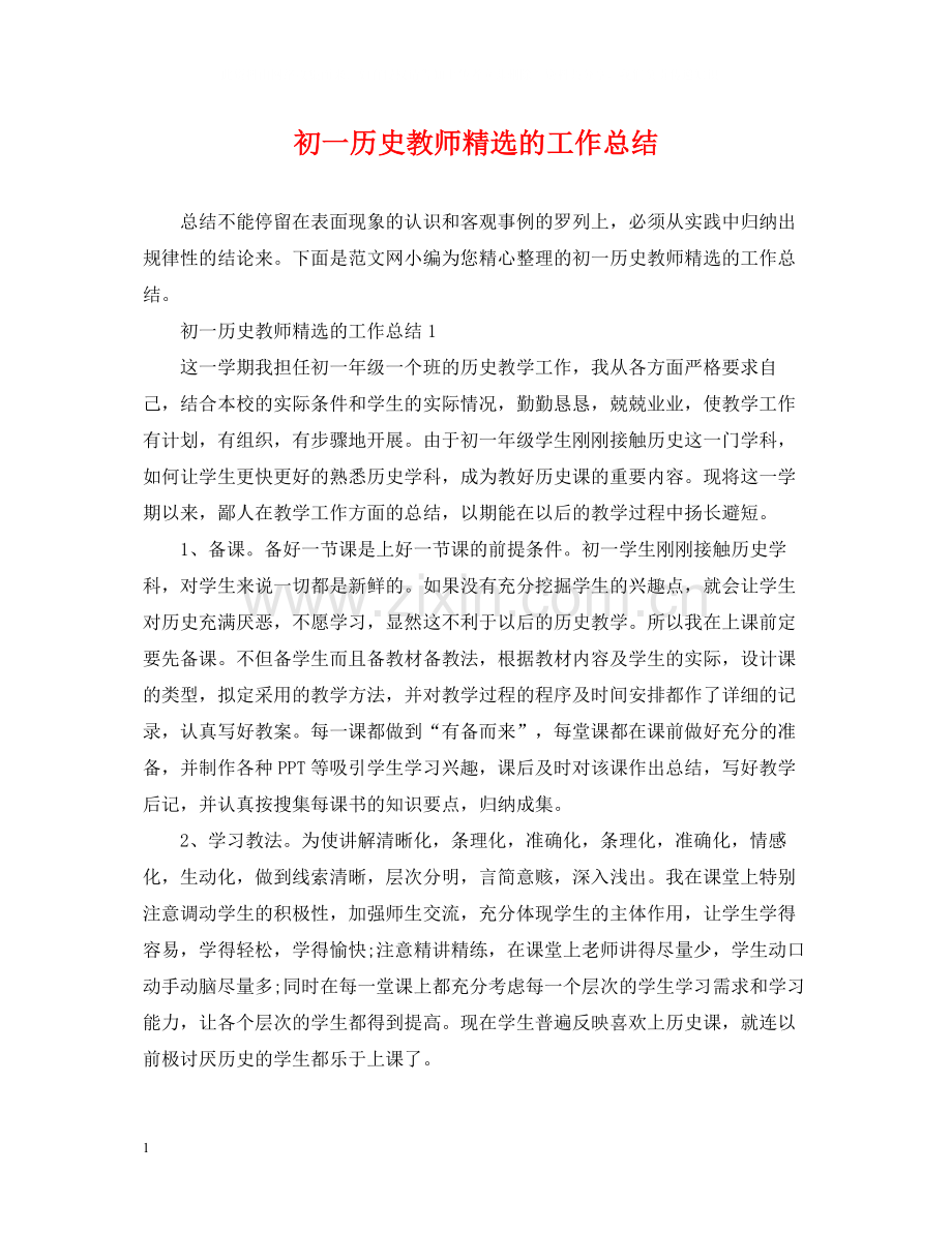 初一历史教师的工作总结.docx_第1页